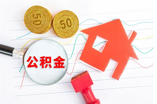 沈阳公积金8万套现手续费多少（公积金里有八万能提多少）